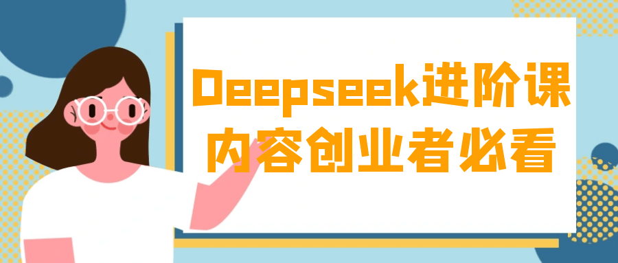Deepseek进阶课内容创业者必看-KAI的视界