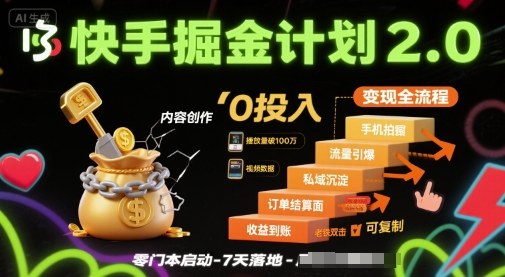 快手掘金计划2.0，快手电商变现全流程，简单可复制，0投入-KAI的视界