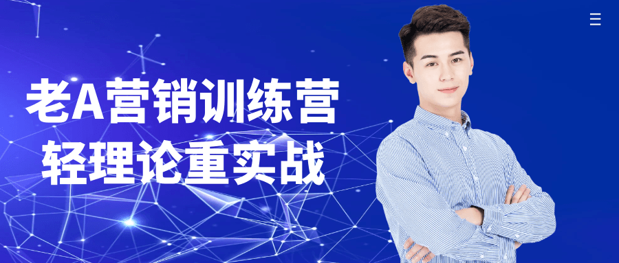 老A营销训练营轻理论重实战-KAI的视界