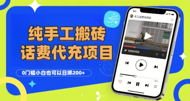 纯“手工搬砖”话费会员代充项目，零门槛小白也可以日入2张+，工作室可以复制扩大-KAI的视界