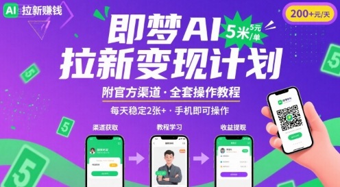 即梦AI拉新项目，一单5米，每天稳定收入2张+(附渠道+教程)-KAI的视界
