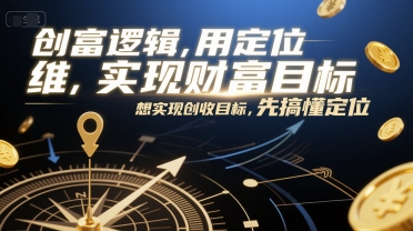 创富逻辑，用定位思维实现财富目标，想实现创收目标，先搞懂定位-KAI的视界