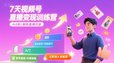 7天视频号直播变现训练营，带你从0到1解锁视频号直播创富-KAI的视界