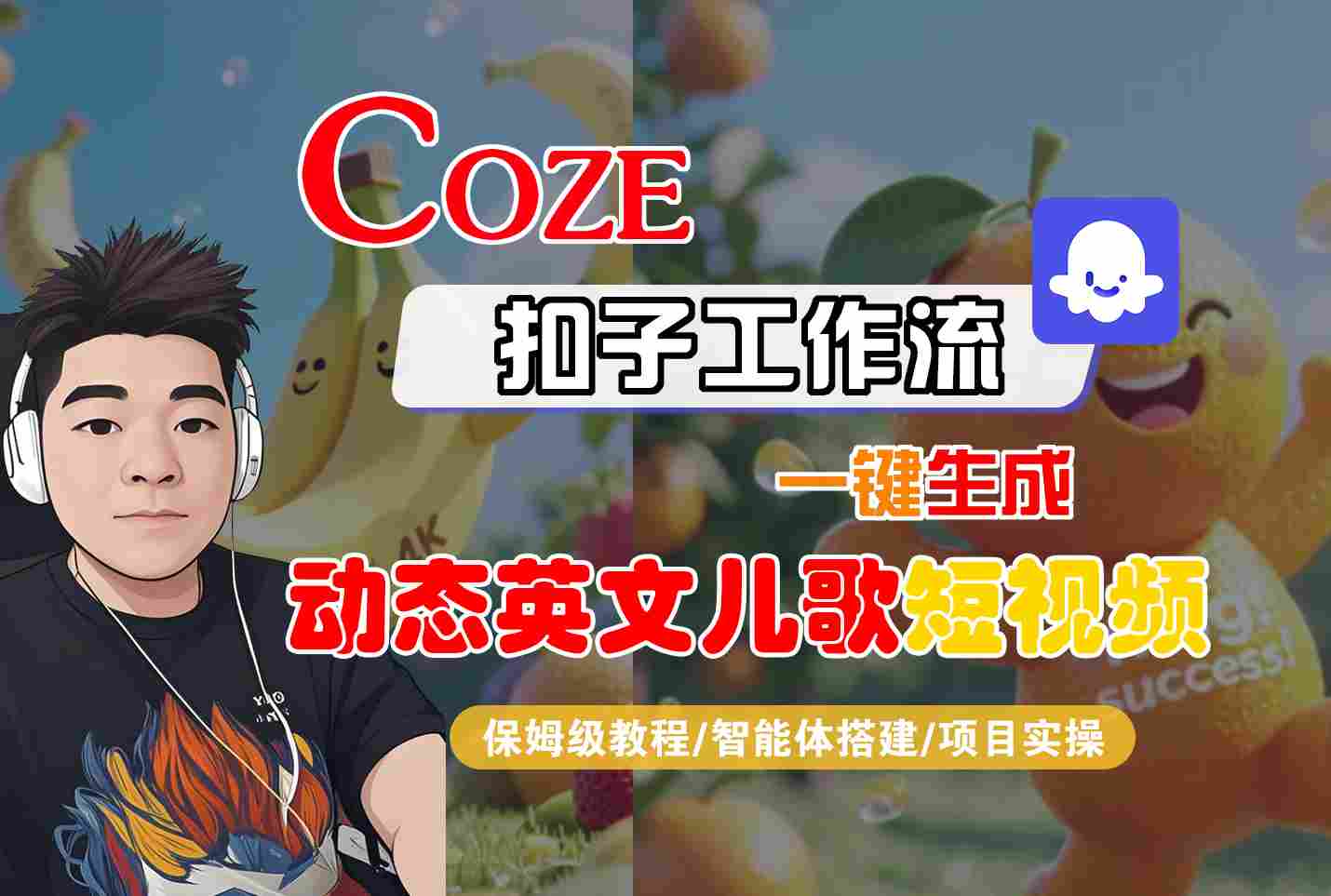 COZE扣子工作流一键生成动态英文儿歌短视频，保姆级教程-智能体搭建-项目实操-KAI的视界