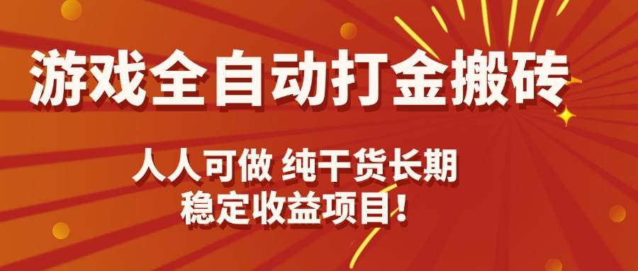 （15938期）游戏全自动打金搬砖，日入千元，人人可做，纯干货，长期稳定收益项目！-KAI的视界