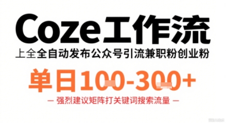 Coze工作流一键发布高质量公众号引流兼职粉代发粉，单日1-3张-KAI的视界