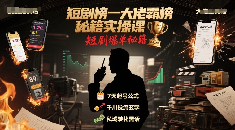 短剧榜一大佬霸榜秘籍实操课，短剧爆单秘籍-KAI的视界