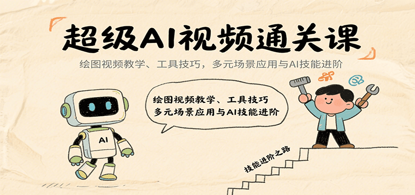 超级AI视频通关课：绘图视频教学、工具技巧，多元场景应用与AI技能进阶-KAI的视界