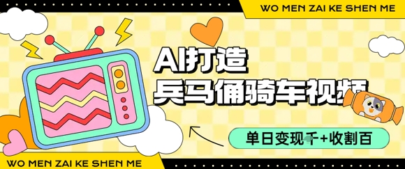 用AI打造兵马俑骑单车视频，单日变现1k+，轻松收割百万播放-KAI的视界