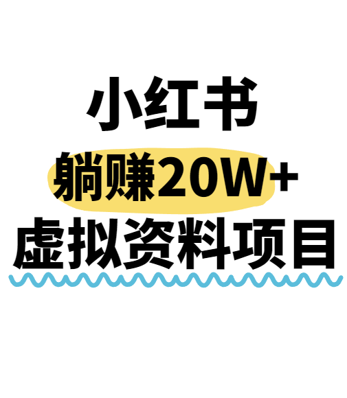 小红书操作虚拟资料，搬运工模式躺挣20W+，互联网的低成本路子！-KAI的视界