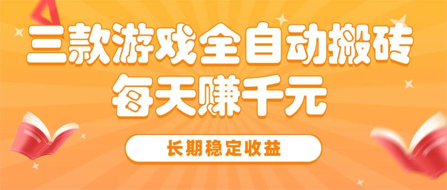 （15506期）三款热门游戏全自动搬砖，每天赚千元，长期稳定收益-KAI的视界