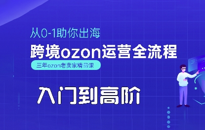 OZON入门到高阶全流程，从0-1助你出海，跨境ozon运营全流程-KAI的视界