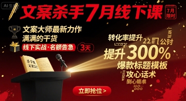 文案杀手7月线下课，文案大师最新力作，满满的干货-KAI的视界