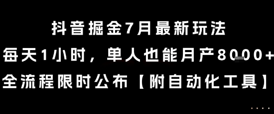 抖音掘金7月最新玩法，每天1小时，单人也能月产8k+，全流程限时公布【揭秘】-KAI的视界