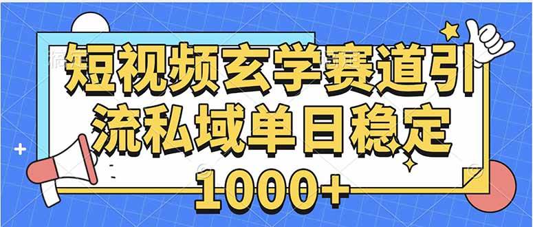 （15759期）玄学赛道引流私域变现单日稳定1000+教程-KAI的视界