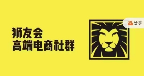 狮友会·【千万级电商卖家社群】(更新25年07月)，各行业电商千万级亿级大佬讲述成功秘籍-KAI的视界