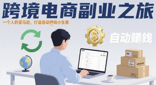 跨境电商副业之旅，一个人的亚马逊，打造自动賺钱小生意-KAI的视界