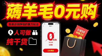 薅羊毛0元购，免单还倒挣钱的暴力玩法，人人可做，纯干货-KAI的视界