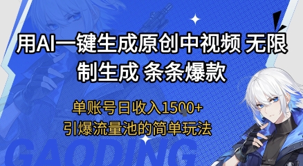 用AI一键生成原创中视频，无限制生成条条爆款，单账号日收入1.5k+引爆流量池简单玩法【揭秘】-KAI的视界