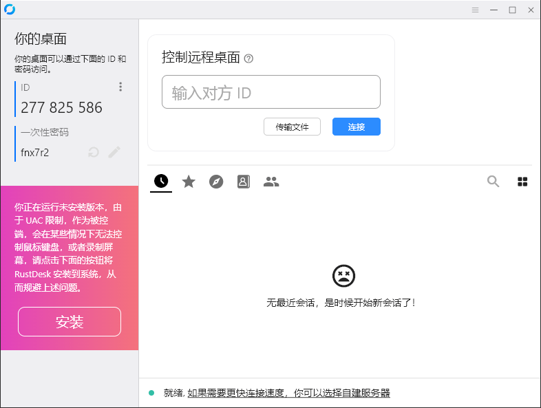 RustDesk跨平台远程控制v1.3.3-KAI的视界