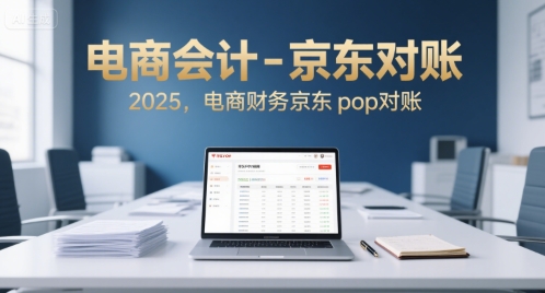 电商会计-京东对账2025，电商财务京东pop对账-KAI的视界