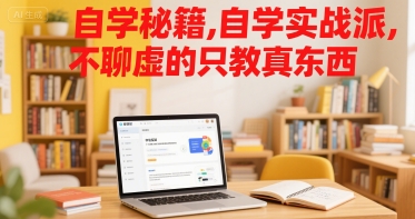 自学秘籍，自学实战派，不聊虚的只教真东西-KAI的视界