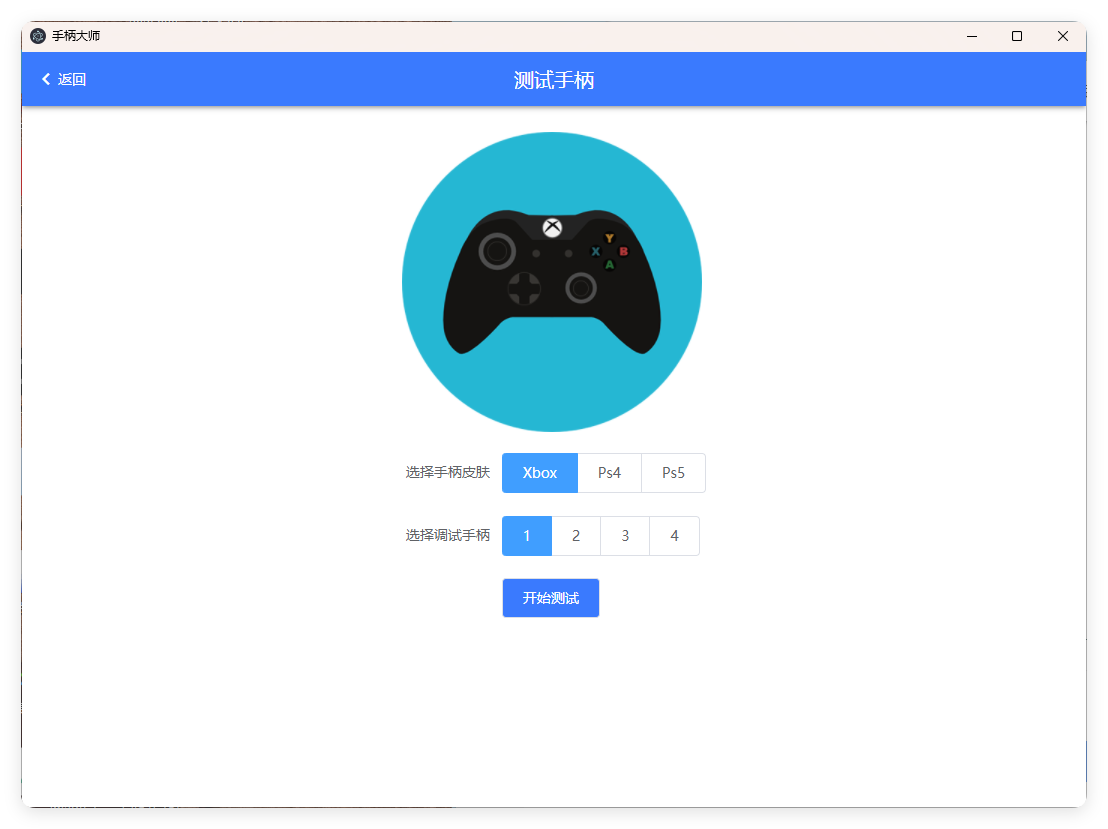 GamePad手柄大师测试v0.0.1-KAI的视界