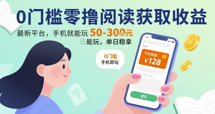 0门槛零撸阅读获取收益：最新平台，手机就能玩，单日稳拿 50-3张 【揭秘】-KAI的视界