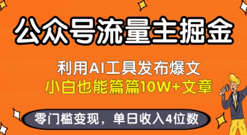 公众号流量主掘金新玩法，利用AI工具发布爆文，小白也能篇篇10W+文章，零门槛变现，单日收入4位数-KAI的视界