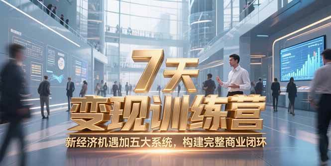 （15200期）7天咨询师变现训练营，新经济机遇加五大系统，构建完整商业闭环-KAI的视界