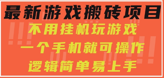 最新游戏搬砖项目，小白纯手机可操作，不用挂G玩游戏，日入3张【揭秘】-KAI的视界