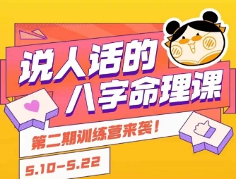说人话的八字命理课程，简单易学，小白轻松学习并且掌握扎实的八字基础-KAI的视界