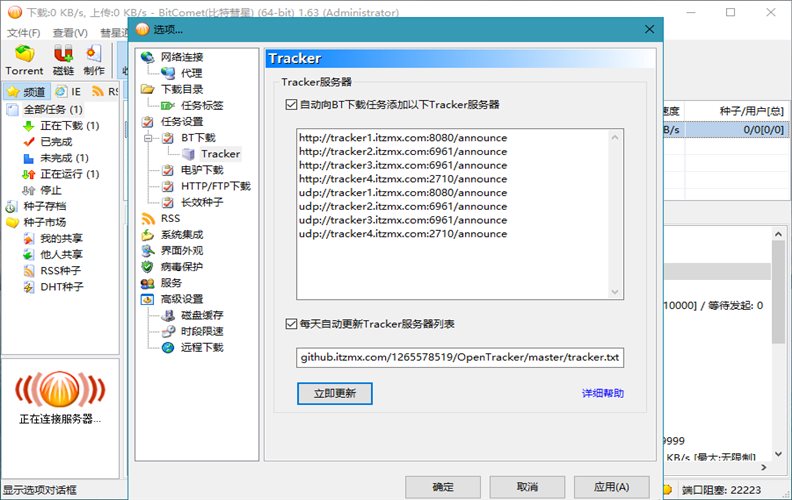 BitComet v2.13解锁全功能豪华版-趣奇资源网-第6张图片