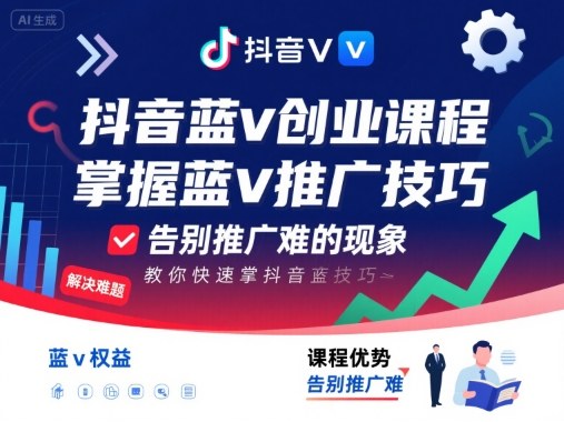 抖音蓝v创业课程，教你快速掌握抖音蓝v推广技巧，告别推广难的现象-KAI的视界