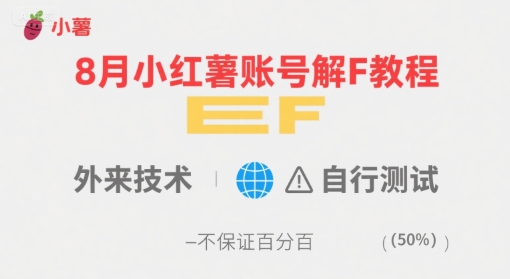 8月小红薯账号解封教程，外来技术，自行测试，不保证百分百-KAI的视界