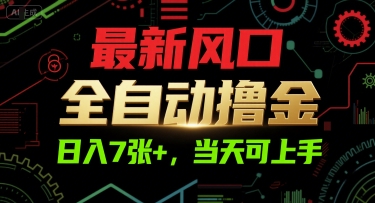 最新风口，全自动撸金，日入7张+，当天可上手【揭秘】-KAI的视界
