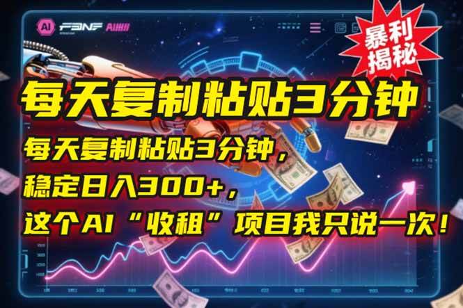 （15179期）每天复制粘贴3分钟，稳定日入300+，这个AI“收租”项目我只说一次！-KAI的视界