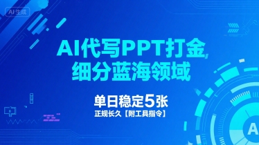 AI代写PPT打金，细分蓝海领域，单日稳定5张，正规长久【附工具指令】-KAI的视界