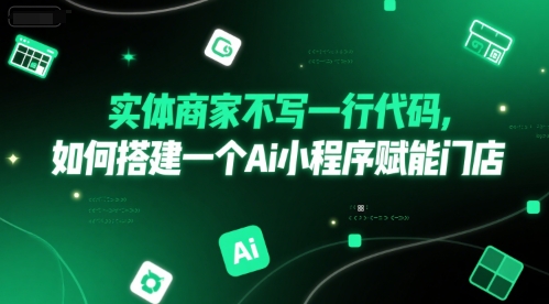 实体商家不写一行代码，如何搭建一个Ai小程序赋能门店-KAI的视界