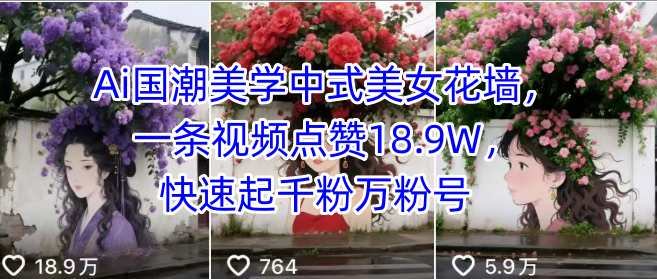 Ai国潮美学中式美女花墙，一条视频点赞18.9W，快速起千粉万粉号-KAI的视界