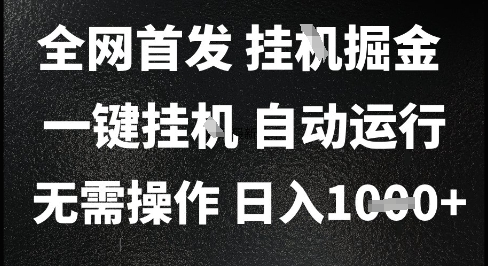 2025最新挂G暴力掘金，日入1K+解放双手，无需操作，全自动运行【揭秘】-KAI的视界