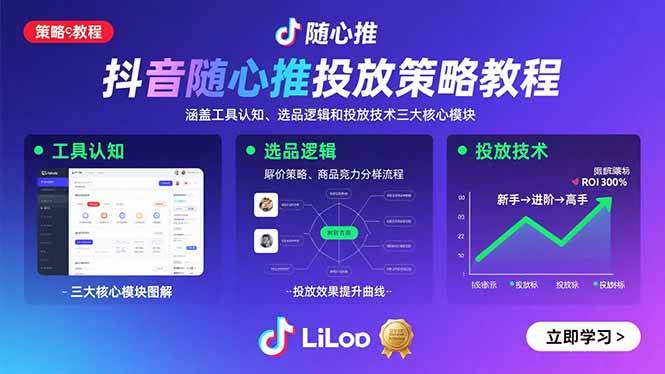 （15828期）抖音随心推投放策略教程：涵盖工具认知、选品逻辑和投放技术三大核心模块-KAI的视界