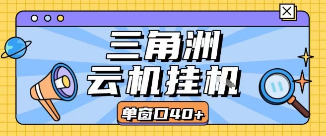 三角洲全自动挂G跑刀实操课程单窗口30+可批量矩阵操作不吃电脑配置开机就能干【揭秘】-KAI的视界