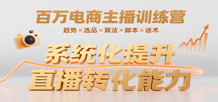 百万电商主播训练营，涵盖趋势/选品/算法/脚本/话术，提升转化能力-KAI的视界