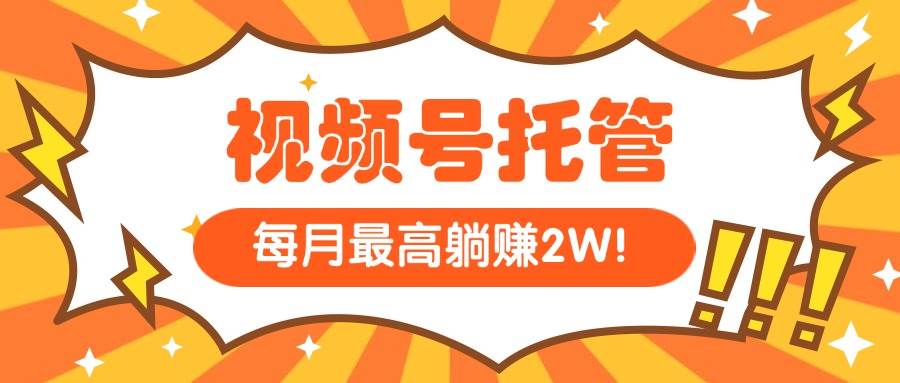 （15331期）【视频号托管 】我提供视频，你每天５分钟复制发布，最高月入1W-KAI的视界