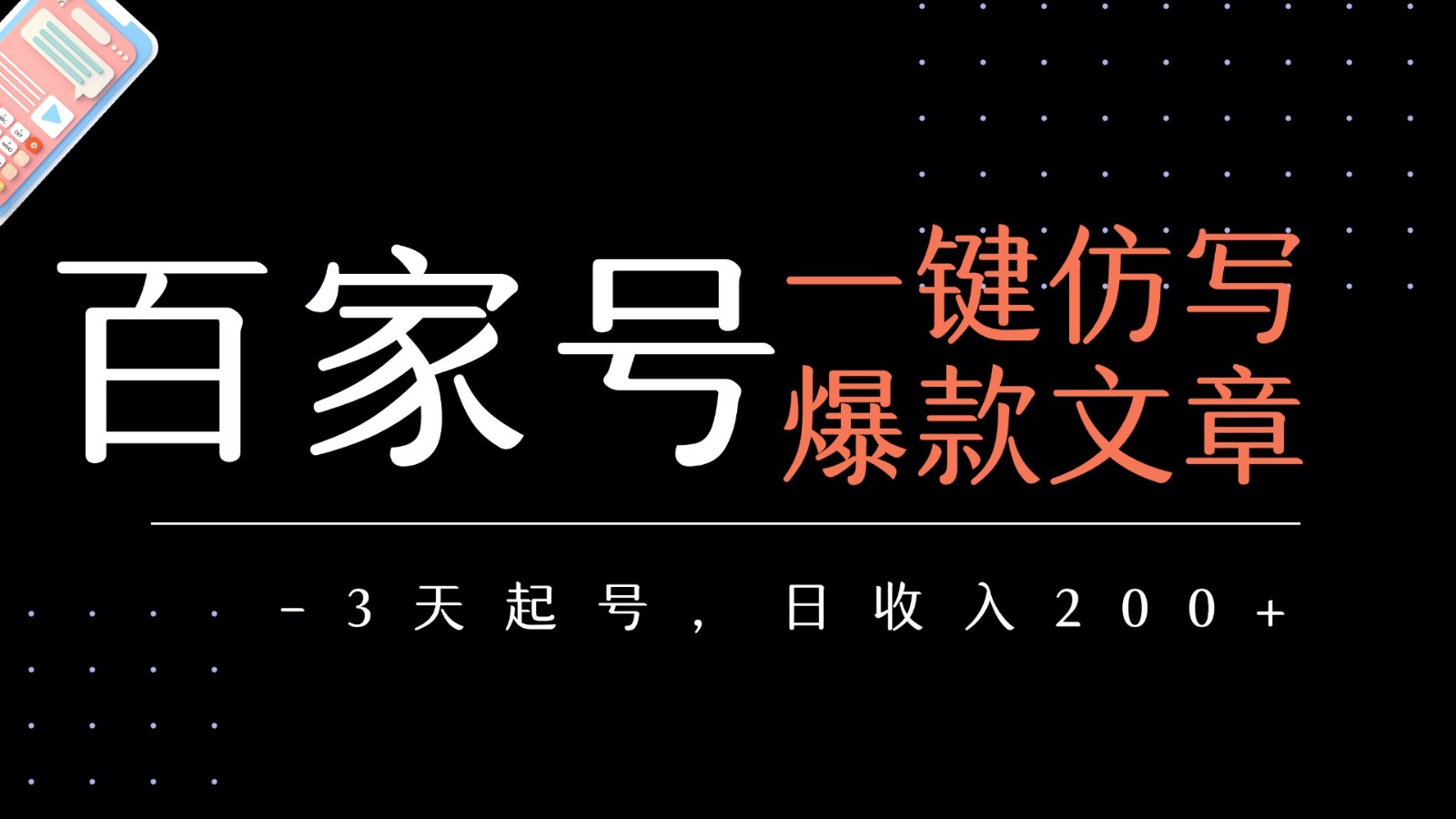 百家号一键仿写爆款文章 3天起号 日均收益200+-KAI的视界