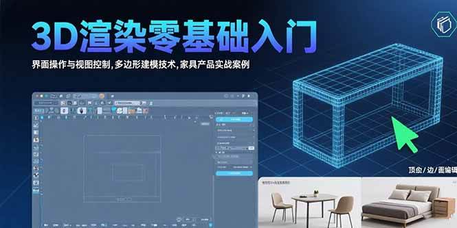 （15542期）3D渲染零基础入门：界面操作与视图控制,多边形建模技术,家具产品实战案例-KAI的视界