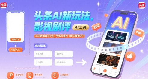 头条AI新玩法，影视剧评，小白轻松单日5张，手机可操作【附工具指令】-KAI的视界