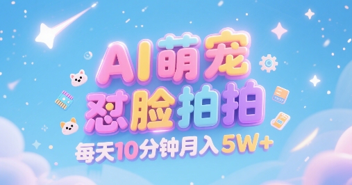 AI萌宠怼脸拍，萌宠赛道，精准高客单，每天十分钟，创作者分成，月入5W+-KAI的视界