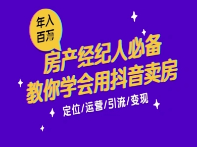 7天学会抖音卖房：从月薪5千到年入百W，新时代房产经纪人必备技能-KAI的视界